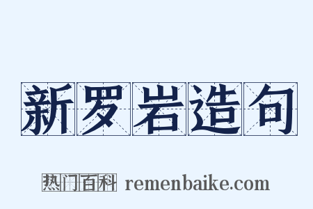 新罗岩造句是什么意思的图片